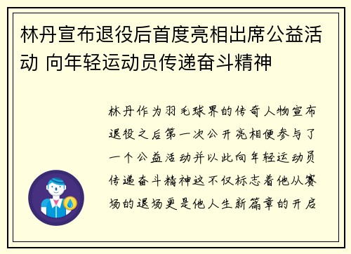 林丹宣布退役后首度亮相出席公益活动 向年轻运动员传递奋斗精神