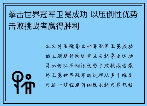 拳击世界冠军卫冕成功 以压倒性优势击败挑战者赢得胜利