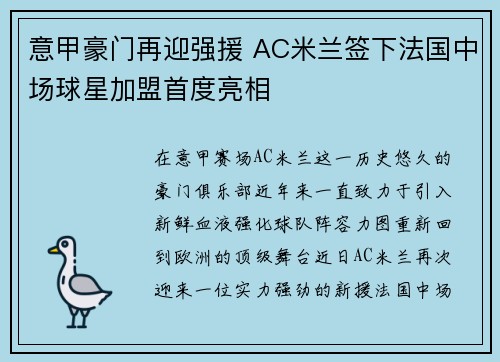 意甲豪门再迎强援 AC米兰签下法国中场球星加盟首度亮相