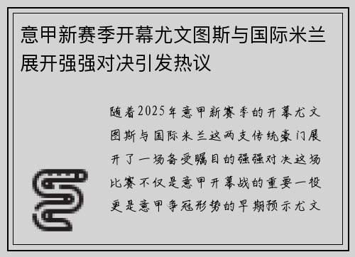 意甲新赛季开幕尤文图斯与国际米兰展开强强对决引发热议