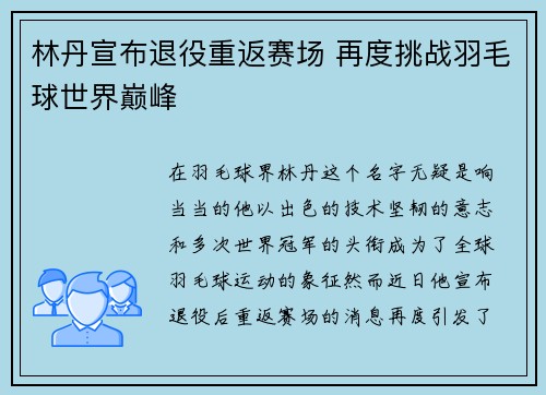 林丹宣布退役重返赛场 再度挑战羽毛球世界巅峰