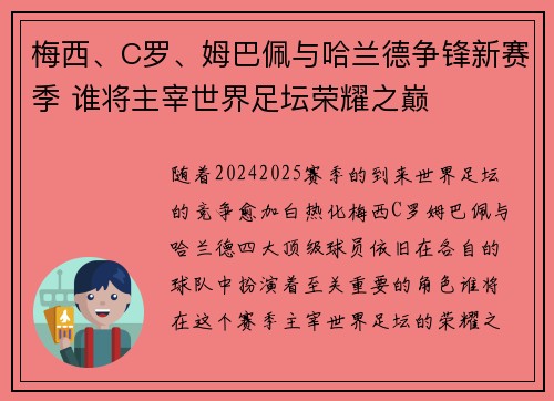 梅西、C罗、姆巴佩与哈兰德争锋新赛季 谁将主宰世界足坛荣耀之巅