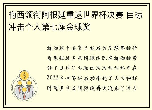 梅西领衔阿根廷重返世界杯决赛 目标冲击个人第七座金球奖