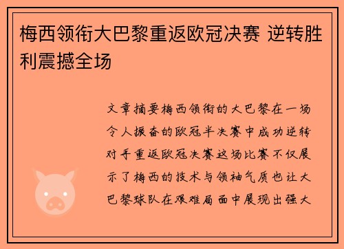 梅西领衔大巴黎重返欧冠决赛 逆转胜利震撼全场