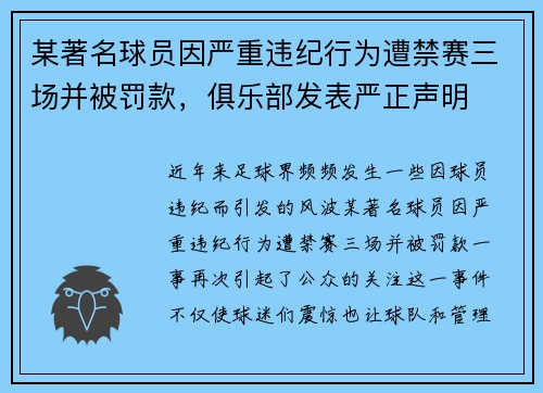 某著名球员因严重违纪行为遭禁赛三场并被罚款，俱乐部发表严正声明