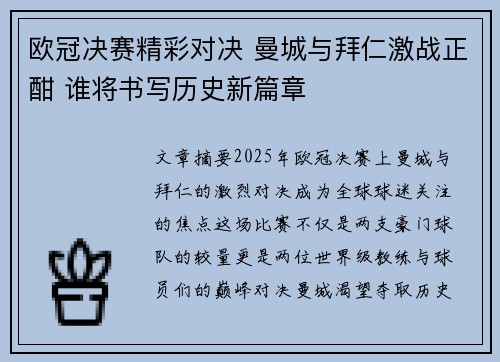 欧冠决赛精彩对决 曼城与拜仁激战正酣 谁将书写历史新篇章