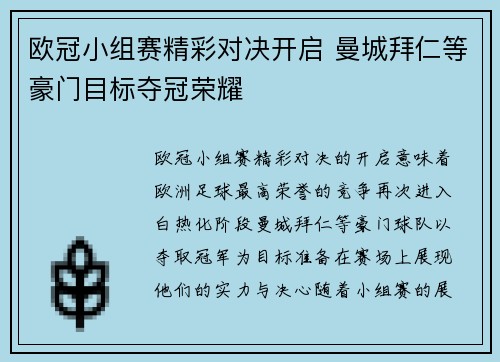 欧冠小组赛精彩对决开启 曼城拜仁等豪门目标夺冠荣耀