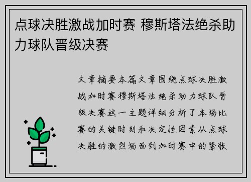 点球决胜激战加时赛 穆斯塔法绝杀助力球队晋级决赛
