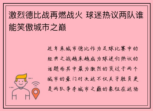 激烈德比战再燃战火 球迷热议两队谁能笑傲城市之巅
