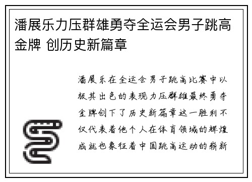 潘展乐力压群雄勇夺全运会男子跳高金牌 创历史新篇章