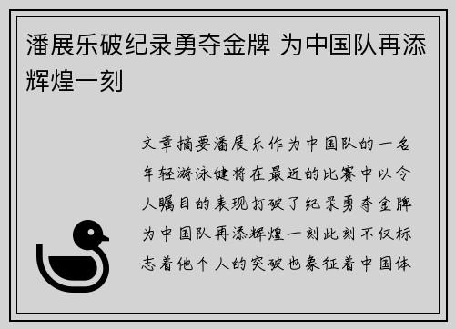 潘展乐破纪录勇夺金牌 为中国队再添辉煌一刻